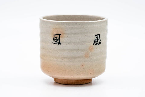 Japanese Matcha Bowl - Kanji Hagi-yaki Winter Chawan - 250ml - rotated view showing additional brushed kanji on the body