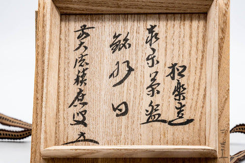 Japanese Matcha Bowl - 佐々木松楽 Sasaki Shoraku - 松楽窯 Shoraku Kiln - Kōjitsu Aka-raku Chawan - 350ml