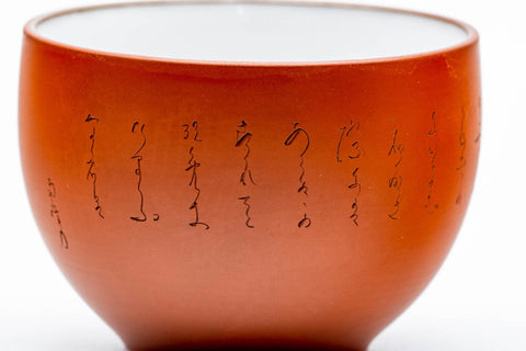 Japanese Teacup - Calligraphy Engraved White Inner-Glazed Tokoname-yaki Yunomi - 130ml