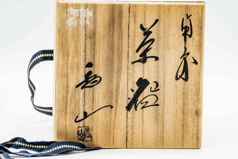 Japanese Matcha Bowl - 香山 Kayama - Goma Patterned Sugi-nari Bizen-yaki Chawan - 250ml