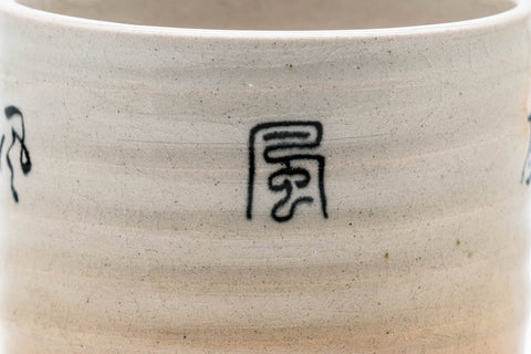 Japanese Matcha Bowl - Kanji Hagi-yaki Winter Chawan - 250ml - closeup of the brushed kanji characters on the cream glaze