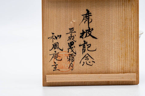 Japanese Matcha Bowl - 堀野証嗣 Horino Shoji - 八幡窯 Hachiman Kiln - Takatsuki Koudai Banko-yaki Chawan - 150ml