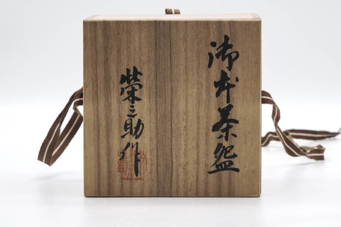 Japanese Matcha Bowl - 栄之助 Einosuke - Gohon Kyo-yaki Chawan