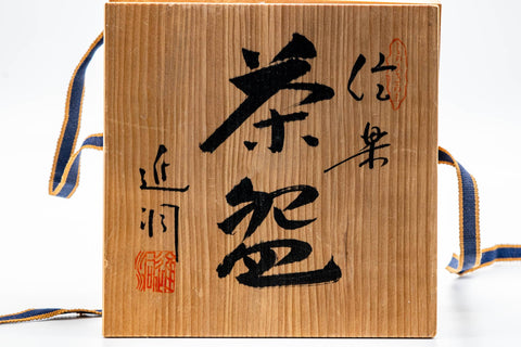 Japanese Matcha Bowl - 進洞窯 Shindō Kiln - Ash Glazed Shigaraki-yaki Summer Chawan - 100ml