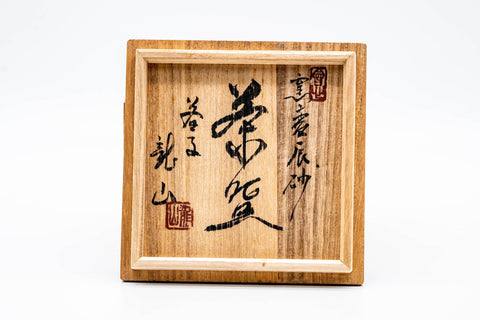 Japanese Matcha Bowl - 龍山 Tatsuyama - 里山窯 Satoyama Kiln - Yohen Cinnabar Glazed Chawan - 400ml