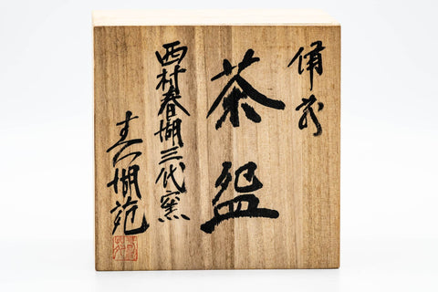 Japanese Matcha Bowl - 西村春湖 三代 Shunko Nishimura III - Hira-gata Bizen-yaki Chawan - 100ml