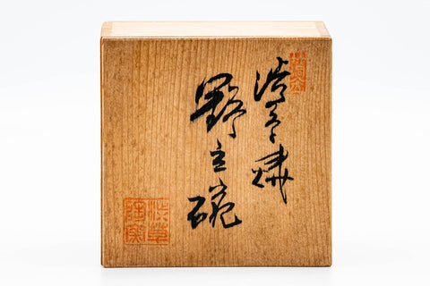 Japanese Matcha Bowl - 渋草柳三 Ryuzou Shibukusa - Small Nodate Shibukusa-yaki Chawan - 150ml